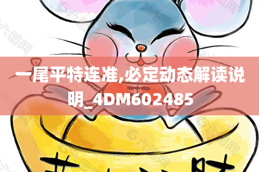 一尾平特连准,必定动态解读说明_4DM602485