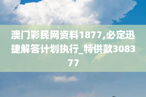 澳门彩民网资料1877,必定迅捷解答计划执行_特供款308377