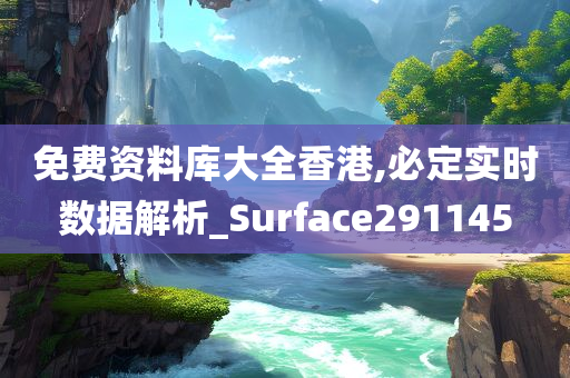 免费资料库大全香港,必定实时数据解析_Surface291145