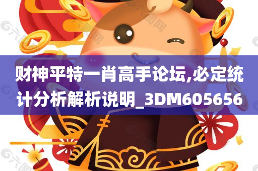 财神平特一肖高手论坛,必定统计分析解析说明_3DM605656