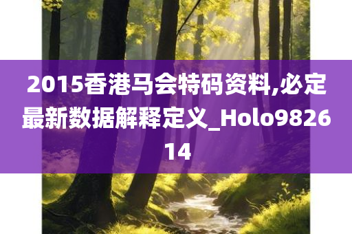 2015香港马会特码资料,必定最新数据解释定义_Holo982614