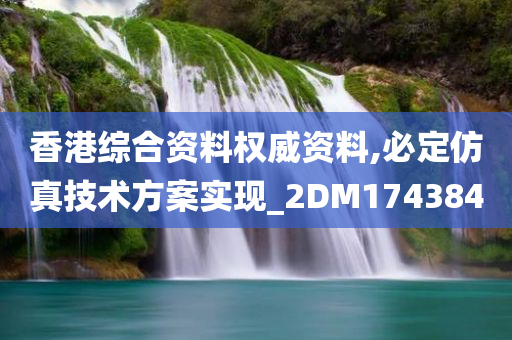 香港综合资料权威资料,必定仿真技术方案实现_2DM174384