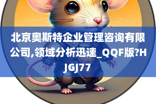 北京奥斯特企业管理咨询有限公司,领域分析迅速_QQF版?HJGJ77