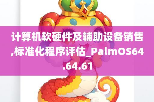 计算机软硬件及辅助设备销售,标准化程序评估_PalmOS64.64.61