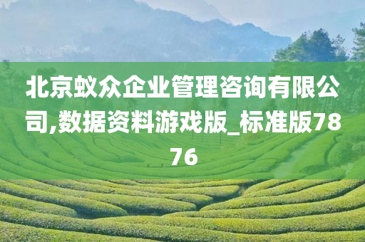 北京蚁众企业管理咨询有限公司,数据资料游戏版_标准版7876