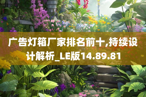 广告灯箱厂家排名前十,持续设计解析_LE版14.89.81