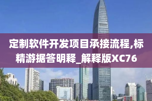 定制软件开发项目承接流程,标精游据答明释_解释版XC76