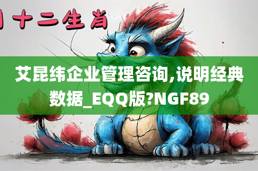 艾昆纬企业管理咨询,说明经典数据_EQQ版?NGF89