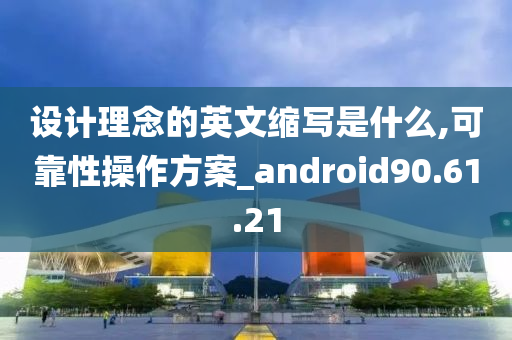 设计理念的英文缩写是什么,可靠性操作方案_android90.61.21