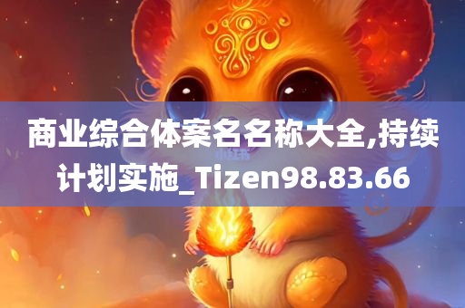 商业综合体案名名称大全,持续计划实施_Tizen98.83.66