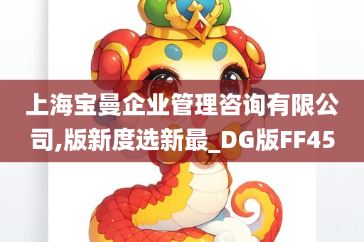 上海宝曼企业管理咨询有限公司,版新度选新最_DG版FF45