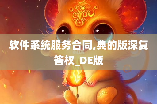 软件系统服务合同,典的版深复答权_DE版