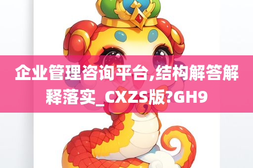 企业管理咨询平台,结构解答解释落实_CXZS版?GH9