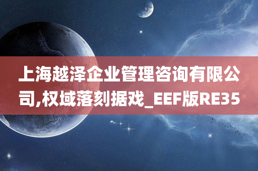 上海越泽企业管理咨询有限公司,权域落刻据戏_EEF版RE35