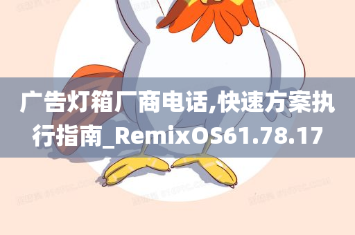 广告灯箱厂商电话,快速方案执行指南_RemixOS61.78.17