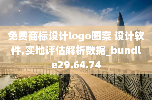 免费商标设计logo图案 设计软件,实地评估解析数据_bundle29.64.74