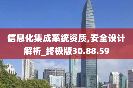 信息化集成系统资质,安全设计解析_终极版30.88.59