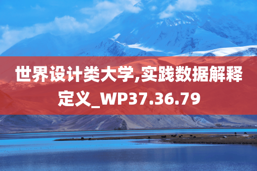 世界设计类大学,实践数据解释定义_WP37.36.79