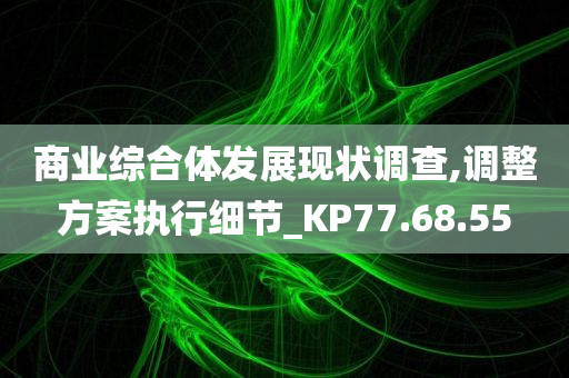 商业综合体发展现状调查,调整方案执行细节_KP77.68.55