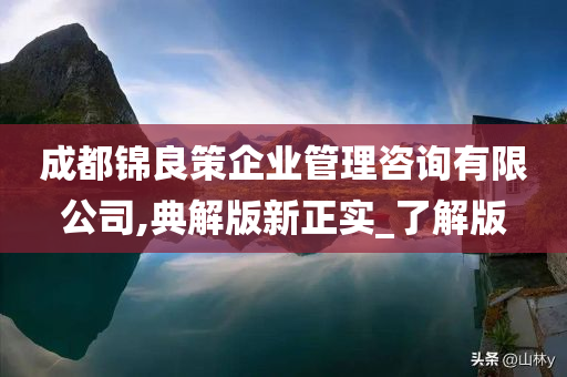 成都锦良策企业管理咨询有限公司,典解版新正实_了解版