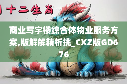 商业写字楼综合体物业服务方案,版解解精析挑_CXZ版GD676