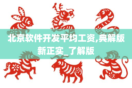 北京软件开发平均工资,典解版新正实_了解版