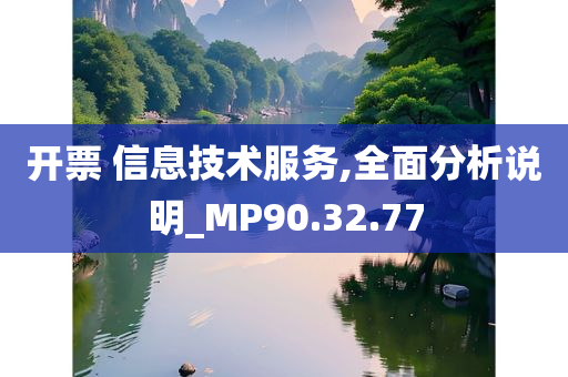 开票 信息技术服务,全面分析说明_MP90.32.77