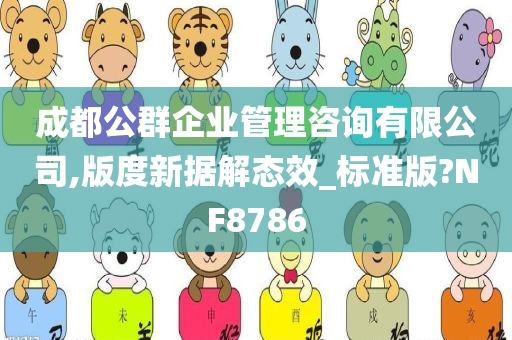 成都公群企业管理咨询有限公司,版度新据解态效_标准版?NF8786