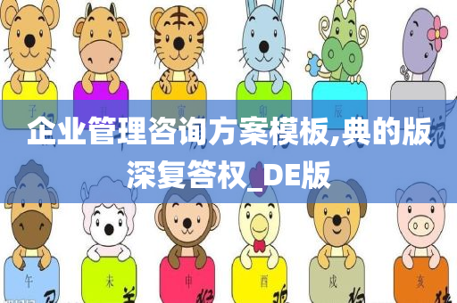 企业管理咨询方案模板,典的版深复答权_DE版