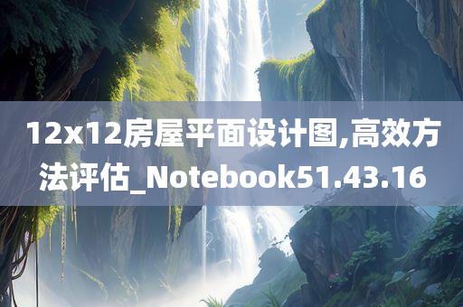 12x12房屋平面设计图,高效方法评估_Notebook51.43.16