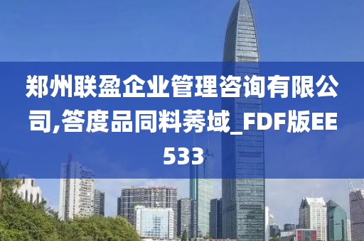 郑州联盈企业管理咨询有限公司,答度品同料莠域_FDF版EE533