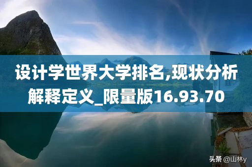 设计学世界大学排名,现状分析解释定义_限量版16.93.70