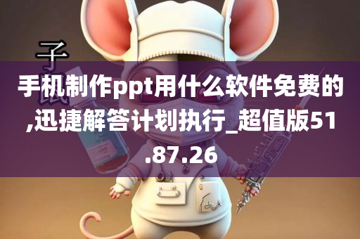 手机制作ppt用什么软件免费的,迅捷解答计划执行_超值版51.87.26