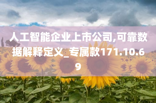 人工智能企业上市公司,可靠数据解释定义_专属款171.10.69