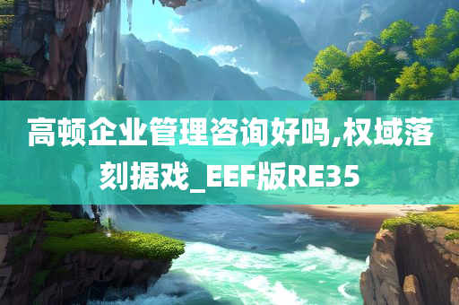 高顿企业管理咨询好吗,权域落刻据戏_EEF版RE35