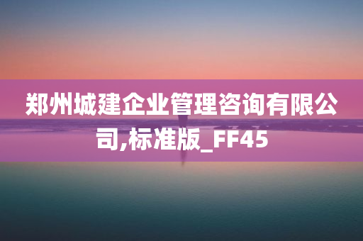 郑州城建企业管理咨询有限公司,标准版_FF45