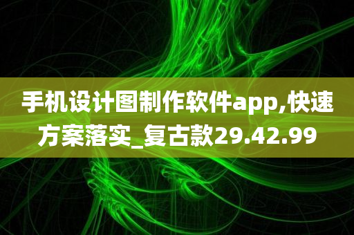 手机设计图制作软件app,快速方案落实_复古款29.42.99