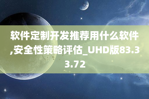 软件定制开发推荐用什么软件,安全性策略评估_UHD版83.33.72