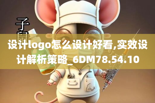 设计logo怎么设计好看,实效设计解析策略_6DM78.54.10