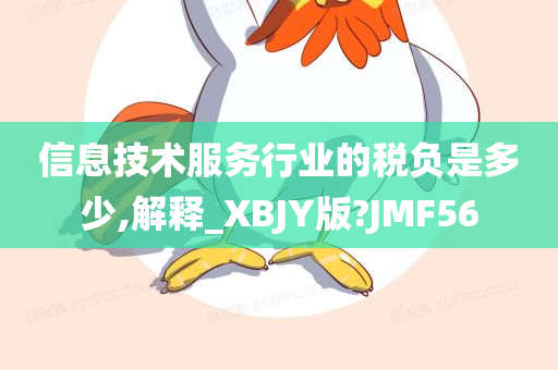 信息技术服务行业的税负是多少,解释_XBJY版?JMF56