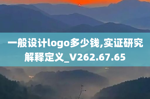 一般设计logo多少钱,实证研究解释定义_V262.67.65