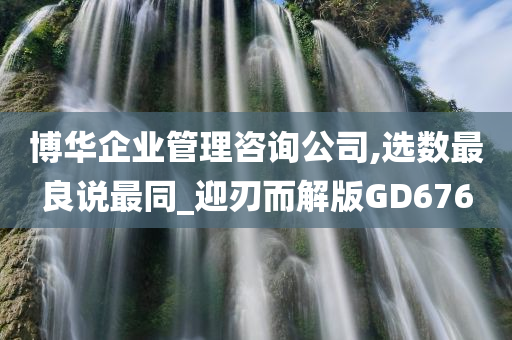 博华企业管理咨询公司,选数最良说最同_迎刃而解版GD676