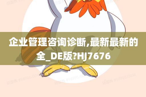 企业管理咨询诊断,最新最新的全_DE版?HJ7676