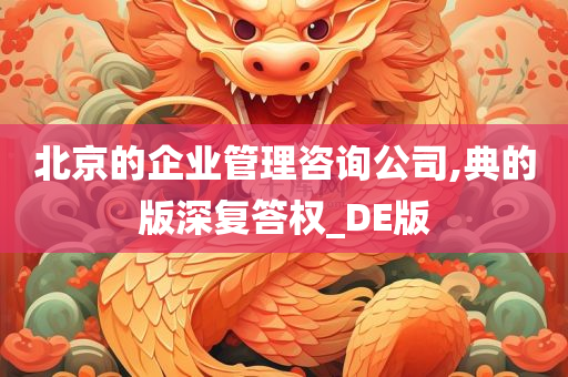 北京的企业管理咨询公司,典的版深复答权_DE版