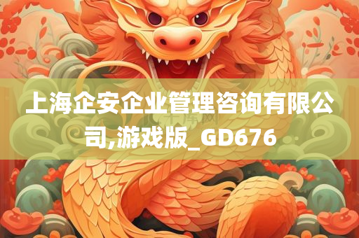 上海企安企业管理咨询有限公司,游戏版_GD676