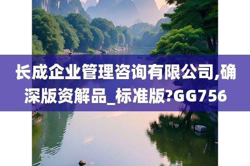 长成企业管理咨询有限公司,确深版资解品_标准版?GG756