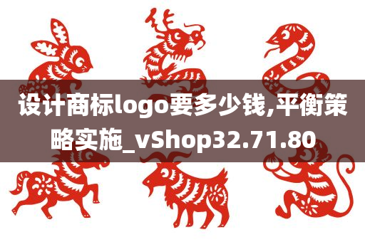 设计商标logo要多少钱,平衡策略实施_vShop32.71.80