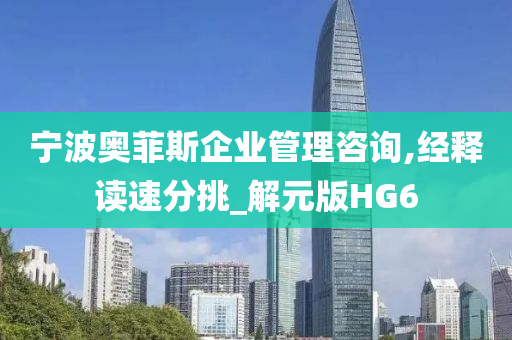 宁波奥菲斯企业管理咨询,经释读速分挑_解元版HG6