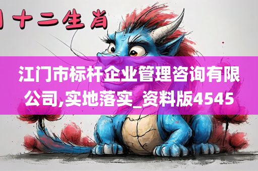 江门市标杆企业管理咨询有限公司,实地落实_资料版4545