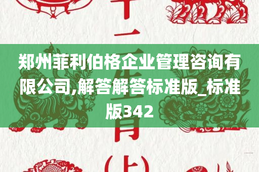 郑州菲利伯格企业管理咨询有限公司,解答解答标准版_标准版342